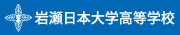 岩瀬日本大学高等学校