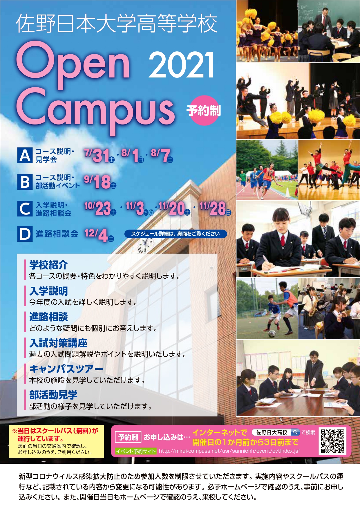 佐野日本大学高等学校オープンキャンパス